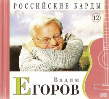 Вадим Егоров - Российские барды. Том 12 (2010)