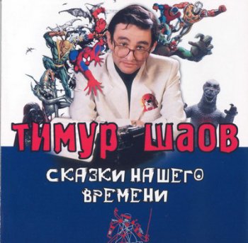 Тимур Шаов - Дискография 1997-2008