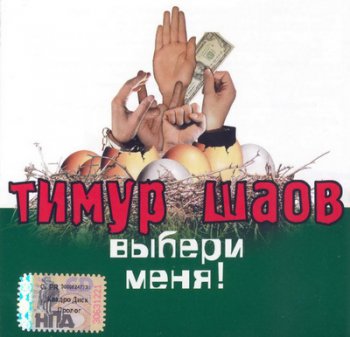 Тимур Шаов - Дискография 1997-2008
