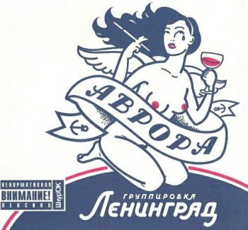 Ленинград - Аврора (2007)