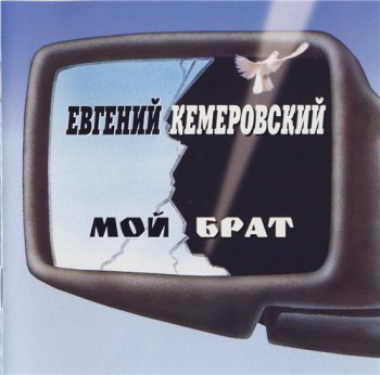Евгений Кемеровский - Мой Брат (2CD)