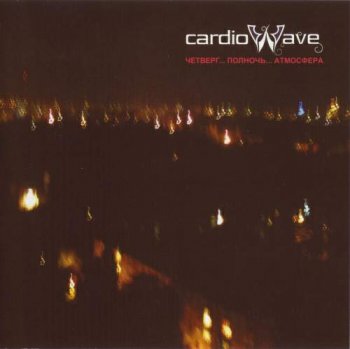 Various Artists - Cardiowave: Четверг... Полночь... АтмосферА (2006)