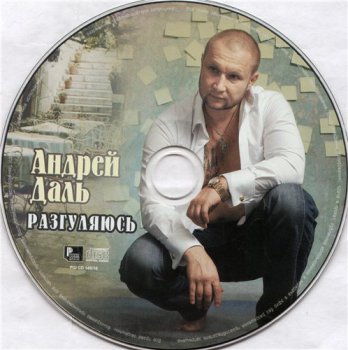 Андрей Даль - Разгуляюсь 2010