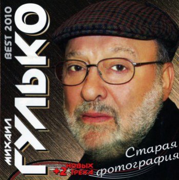 Михаил Гулько - Старая фотография (2010)