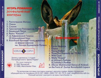 Игорь Романов: Зоофилические фантазии (1997)