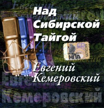 Евгений Кемеровский - Над сибирской тайгой
