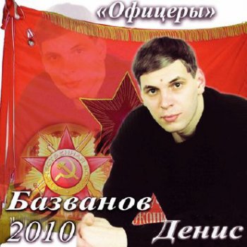 Денис Базванов - Офицеры