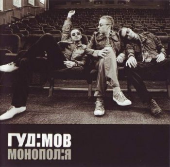 Гудiмов - Монополiя (2007)