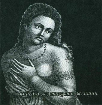 Рада и терновник - Книга о жестокости женщин (2001)