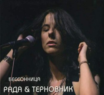 Рада и терновник - Бессоница (2003)