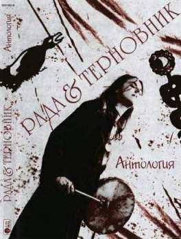 Рада и терновник - Антология (2008)