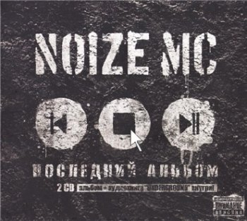 Noize MC - Последний альбом 2010