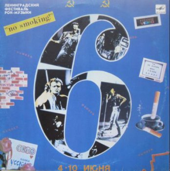 Various - Ленинградский фестиваль рок-музыки (Мелодия С60 30155 006, Vinyl Rip 24bit/48kHz) (1988)