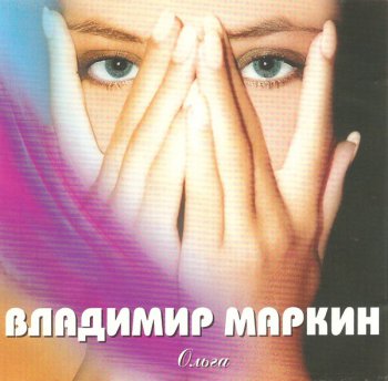 Владимир Маркин – Ольга (1998)