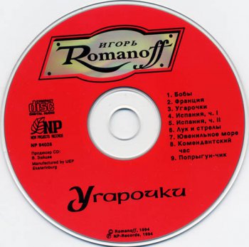 Игорь Романов: Угарочки (1993)