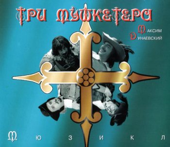 Максим Дунаевский - Три мушкетера (1995)