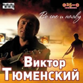 Виктор Тюменский - Во сне и наяву (Первые треки с еще неизданного альбома)