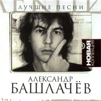 Александр Башлачев -Лучшие песни. Новая коллекция (2010)