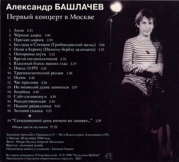 Александр Башлачёв: Первый концерт в Москве (1984)