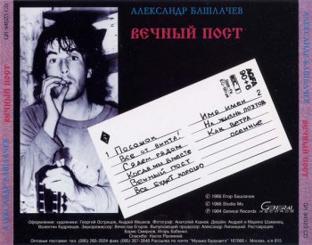 Александр Башлачёв: Вечный пост (1986)