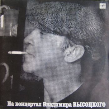 Владимир Высоцкий - На концертах Владимира Высоцкого (Мелодия / Русский диск 21LP Vinyl Rip 16/44) (1987-1991)