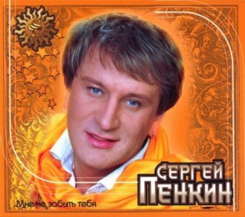 Сергей Пенкин: Мне не забыть тебя (2008)