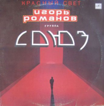 Игорь Романов (Группа Союз) - Красный Свет (Мелодия С60 29667,29668 001, Vinyl Rip 24bit/48kHz) (1989)