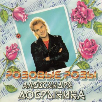 Добрынин Александр - Розовые розы (1994)