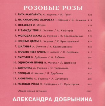 Добрынин Александр - Розовые розы (1994)