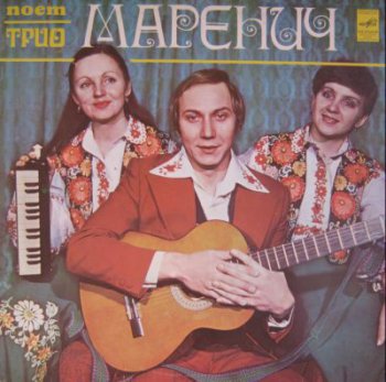 Трио Маренич - Поет Трио Маренич (Мелодия С60 12037 38, Vinyl Rip 24bit/48kHz) (1979)