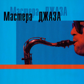Различные исполнители: МАСТЕРА ДЖАЗА (2000)