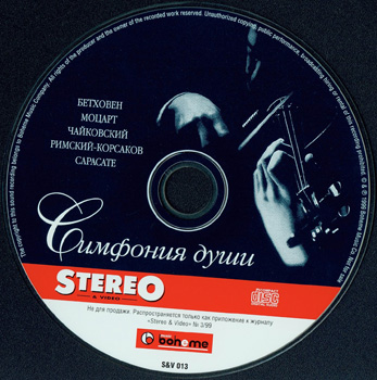 Различные исполнители: СИМФОНИЯ ДУШИ (1999)