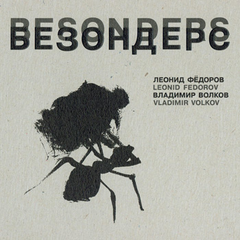Леонид Фёдоров & Владимир Волков: БЕЗОНДЕРС (2005)