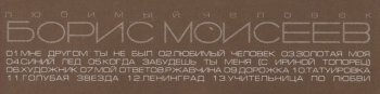 Борис Моисеев: Любимый Человек (2004)