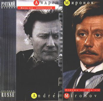 Андрей Миронов - Жизнь моя - кинематограф (1996)