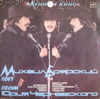 Михаил Боярский - Лунное кино (Мелодия С60 25569 002, Vinyl Rip 24bit/48kHz) (1987)