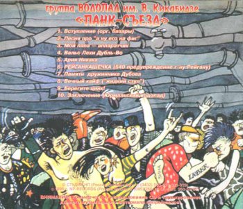 ВОДОПАД им. В.КИКАБИДЗЕ: Первый всесоюзный панк-съезд (1987)
