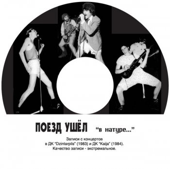 ПОЕЗД УШЁЛ ...В замочную скважину (1984) (Double CD)