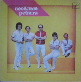 ВИА Веселые Ребята - (Фирма Мелодия С62 20161 005 ,ЕР VinylRip 24/48) (1983)