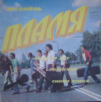 ВИА Пламя - (Фирма Мелодия С62-18233(34) ,ЕР VinylRip 24/48) (1982)