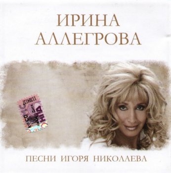 Ирина Аллегрова - Песни Игоря Николаева (2009)