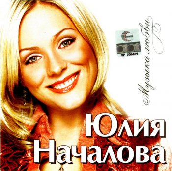 Юлия Началова - Музыка Любви (2005)