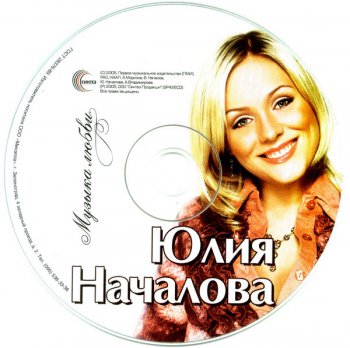 Юлия Началова - Музыка Любви (2005)