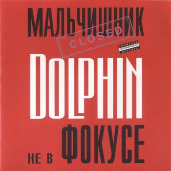 Dolphin / Дельфин - Не в фокусе 1997