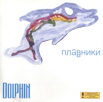 Dolphin / Дельфин - Плавники 1998