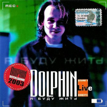 Dolphin / Дельфин - Я буду жить (live) 2000 (2003)
