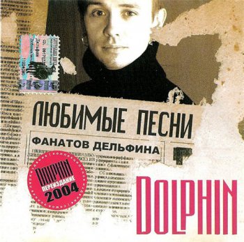 Dolphin / Дельфин - Любимые Песни Фанатов Дельфина 2001