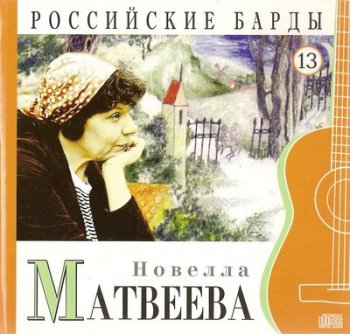 Новелла Матвеева - Российские барды. Том 13 (2010)
