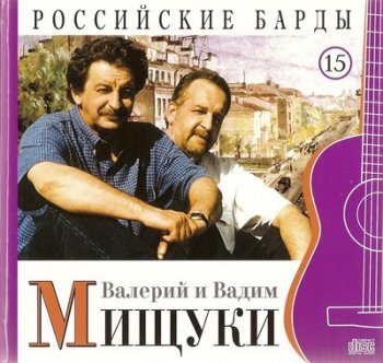 Валерий и Вадим Мищуки - Российские барды. Том 15 (2010)
