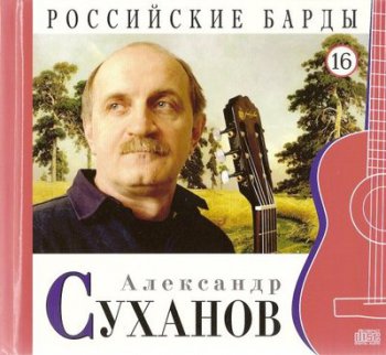 Александр Суханов - Российские барды. Том 16 (2010)